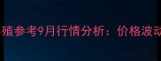 最新阜阳仔猪价格动态及养殖参考9月行情分析价格波动原因解读与行业趋势展望