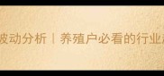 最新生猪价格波动分析养殖户必看的行业趋势与应对策略