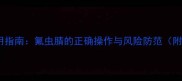 农药安全使用指南氟虫腈的正确操作与风险防范附详细图解
