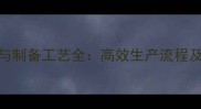 农药乳油配方与制备工艺全高效生产流程及安全操作指南