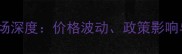 中国棉花收购市场深度价格波动政策影响与产业应对策略