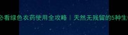 家庭种植必看绿色农药使用全攻略天然无残留的5种生物农药推荐