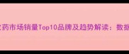 农业行业必看中国农药市场销量Top10品牌及趋势解读数据背后的行业密码