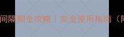 农药与菌霉素间隔期全攻略安全使用指南附作物对照表