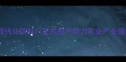 青州现代化饲料厂正式投产助力农业产业链升级