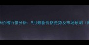 鹤壁浚县玉米价格行情分析9月最新价格走势及市场预测附种植建议
