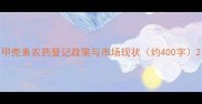 甲壳素农药登记政策与市场现状约400字