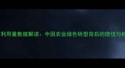农药利用量数据解读中国农业绿色转型背后的隐忧与机遇