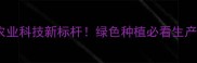 焦作农药厂推荐农业科技新标杆绿色种植必看生产指南附参观攻略