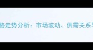 中国饲料豆粕价格走势分析市场波动供需关系与行业应对策略