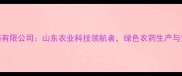聊城赛德农药有限公司山东农业科技领航者绿色农药生产与安全用药指南