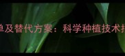 大豆田禁用除草剂清单及替代方案科学种植技术指南附种植时间表