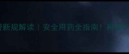 农药监管新规解读安全用药全指南种植户必看