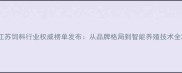 江苏饲料行业权威榜单发布从品牌格局到智能养殖技术全