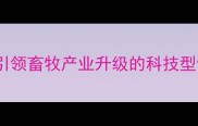海普瑞饲料引领畜牧产业升级的科技型饲料领军品牌