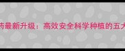 同顿牌农药最新升级高效安全科学种植的五大核心优势