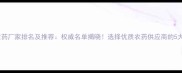 陕西农药厂家排名及推荐权威名单揭晓选择优质农药供应商的5大秘诀
