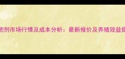 鸡鸭增肥剂市场行情及成本分析最新报价及养殖效益提升指南