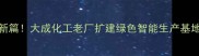 老牌农药企业转型新篇大成化工老厂扩建绿色智能生产基地助力现代农业升级