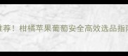 果树杀虫剂最新推荐柑橘苹果葡萄安全高效选品指南附使用技巧