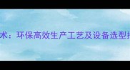 饲料生物发酵厂技术环保高效生产工艺及设备选型指南附流程图