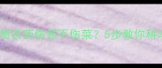 农药防护指南门口喷农药伤邻不伤菜5步教你科学防护附真实案例