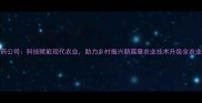 廊坊西外环农药公司科技赋能现代农业助力乡村振兴新篇章农业技术升级全农业科技廊坊农业