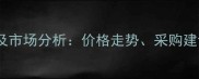 水胺硫磷价格波动及市场分析价格走势采购建议与安全使用指南