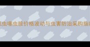 氯虫噻虫胺价格波动与虫害防治采购指南
