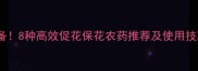 延长花卉花期必备8种高效促花保花农药推荐及使用技巧附配比表
