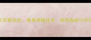 海南正业农药青油全青果种植技术使用指南与市场前景分析