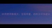农药使用数据大全国用量趋势及环保建议