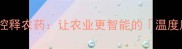 温敏型控释农药让农业更智能的温度魔法