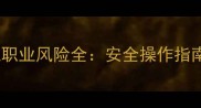农药生产工职业风险全安全操作指南与防护措施