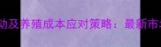 住友蛋氨酸价格波动及养殖成本应对策略最新市场动态与采购指南