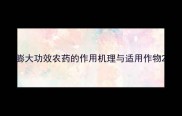 膨大功效农药的作用机理与适用作物
