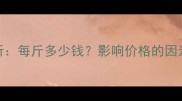 玉米价格行情分析每斤多少钱影响价格的因素及未来走势预测