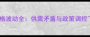 辽宁省生猪价格波动全供需矛盾与政策调控下的养殖策略