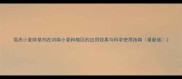 雪虎小麦除草剂在河南小麦种植区的应用效果与科学使用指南最新版