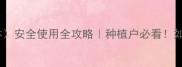 二丁基苯酚农药中间体安全使用全攻略种植户必看如何科学配比降低风险