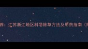茭白除草剂推荐江苏浙江地区科学除草方法及用药指南附详细配比