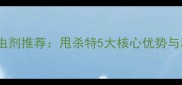 玉米田高效杀虫剂推荐甩杀特5大核心优势与科学使用指南