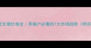 今日绥化生猪价格全养殖户必看的7大市场趋势附详细数据
