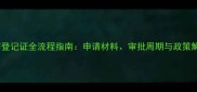 农药登记证全流程指南申请材料审批周期与政策解读