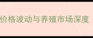 新疆本地生猪价格波动与养殖市场深度最新数据