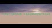 9月黑龙江生猪市场深度价格波动背后的养殖户生存指南
