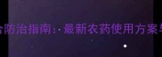 油菜烂茎病综合防治指南最新农药使用方案与田间管理要点