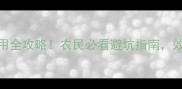 和乐丰农药使用全攻略农民必看避坑指南效果翻倍不踩雷