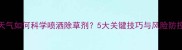 高温天气如何科学喷洒除草剂5大关键技巧与风险防控指南