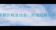飞腾氯吡唑草酮价格波动全市场趋势与科学使用指南